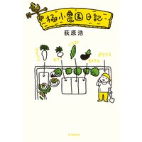 極小農園日記(毎日新聞出版)