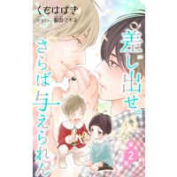 小説花丸 差し出せ。さらば与えられん 第2話