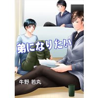 弟になりたい