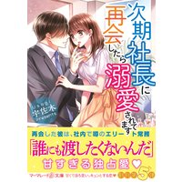次期社長に再会したら溺愛されてます