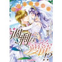 身代わり花婿の過剰な愛寵!?【イラスト付】