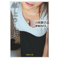 性の体験手記 年上の人妻
