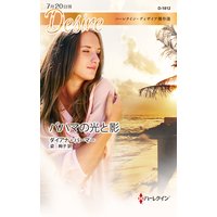 バハマの光と影【ハーレクイン・ディザイア傑作選】