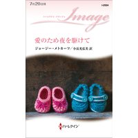 愛のため夜を駆けて