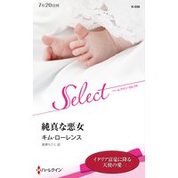 純真な悪女【ハーレクイン・セレクト版】