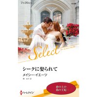 シークに娶られて【ハーレクイン・セレクト版】