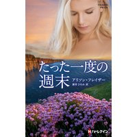 たった一度の週末