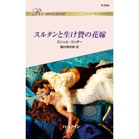 スルタンと生け贄の花嫁