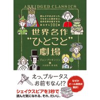 世界名作“ひとこと”劇場 読んどけばよかった、でもきっと読まない、名作文学の短すぎるあらすじ101選