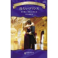 冷たいプリンス