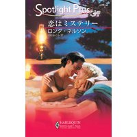恋はミステリー