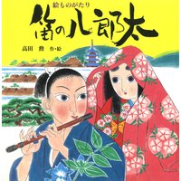 絵ものがたり 笛の八郎太