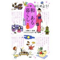 はじめよう! 和のある暮らし
