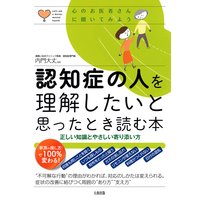 心のお医者さんに聞いてみよう 認知症の人を理解したいと思ったとき読む本(大和出版) 正しい知識とやさしい寄り添い方