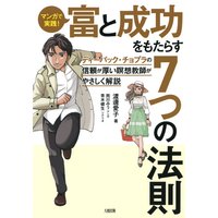 マンガで実践! 富と成功をもたらす7つの法則(大和出版) ディーパック・チョプラの信頼が厚い瞑想教師がやさしく解説