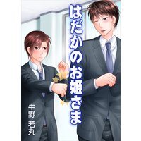 はだかのお姫さま