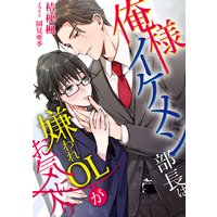 俺様イケメン部長は嫌われOLがお気に入り