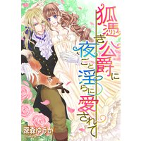 狐憑き公爵に夜ごと淫らに愛されて