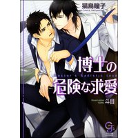 博士の危険な求愛【イラスト入り】
