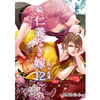 続・仁義なき嫁12 〜短編集3〜