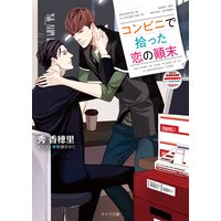コンビニで拾った恋の顛末【SS付き電子限定版】