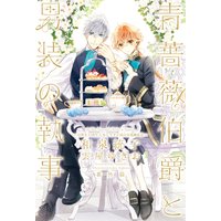 青薔薇伯爵と男装の執事 番外篇〜完璧な大団円、しかしてその後の百花繚乱は〜