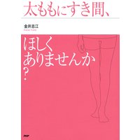 太ももにすき間、ほしくありませんか?