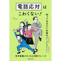 電話応対はこわくない! 知っておきたい仕事のルールとマナー(池田書店)