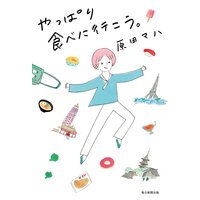 やっぱり食べに行こう。(毎日新聞出版)