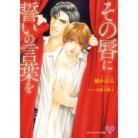 その唇に誓いの言葉を【初回限定SS付】【イラスト付】【電子限定著者直筆サイン&コメント入り】
