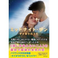 ミッドナイト・サン タイヨウのうた