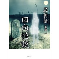「忌」怖い話 回向怪談