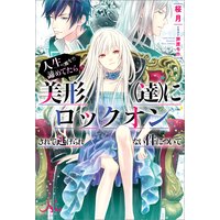 人生(魔生?)諦めてたら美形(達)にロックオンされて逃げられない件について