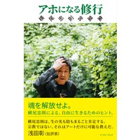 アホになる修行 横尾忠則言葉集