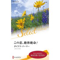 この恋、絶体絶命!