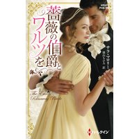 薔薇の伯爵とワルツを