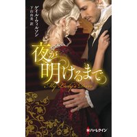 夜が明けるまで【ハーレクイン・ヒストリカル・スペシャル版】