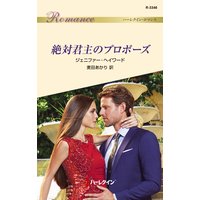 絶対君主のプロポーズ