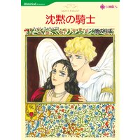 沈黙の騎士