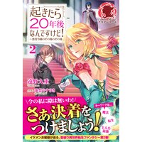 起きたら20年後なんですけど! 〜悪役令嬢のその後のその後〜 2
