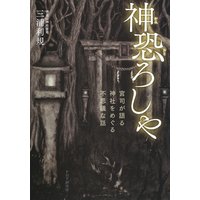 神恐ろしや 宮司が語る、神社をめぐる不思議な話