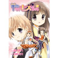 羊くんならキスしてあげる☆