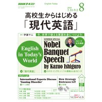 NHKラジオ 高校生からはじめる「現代英語」 2018年8月号