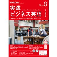 NHKラジオ 実践ビジネス英語 2018年8月号