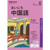 NHKラジオ まいにち中国語 2018年8月号