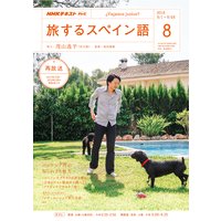 NHKテレビ 旅するスペイン語 2018年8月号