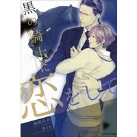 黒の騎士に恋をして