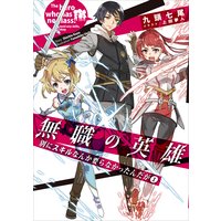 無職の英雄 別にスキルなんか要らなかったんだが1