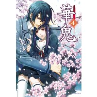 華鬼4【電子書籍特典付き】