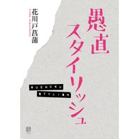 愚直スタイリッシュ